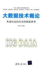 大数据技术概论  从虚幻走向真实的数据世界