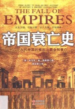 帝国衰亡史 十六个古代帝国的崛起、霸业和衰亡