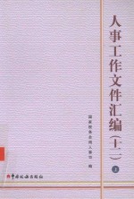 人事工作文件汇编 12 套装上、下