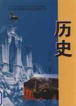 义务教育课程标准实验教科书 历史 八年级 上