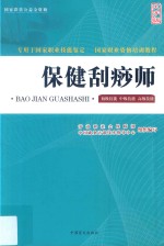 保健刮痧师 初级技能、中级技能、高级技能