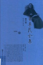 韦卓民全集  第6卷  逻辑学译著