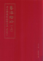 艺海拾珍 学古斋藏书画精品集 上