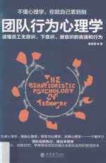 团队行为心理学  读懂员工无意识、下意识、潜意识的言语和行为