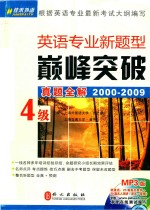 英语专业新题型巅峰突破4级真题全解 2000-2009