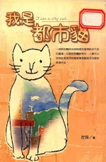 我是都市猫