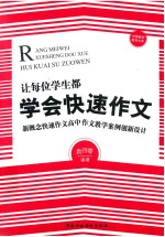 让每位学生都学会快速作文新概念快速作文高中作文教学案例创新设计