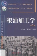 粮油加工学