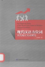 现代汉语方位词词类地位实证研究