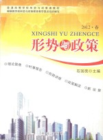 形势与政策 2012·春