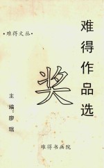 难得文丛 难得作品选