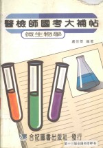 医检师国考大补帖 微生物学