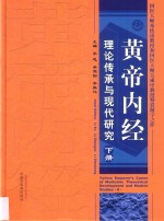 黄帝内经理论传承与现代研究 下