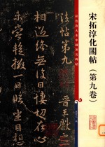 彩色放大本中国著名碑帖·宋拓淳化阁帖 第9卷