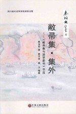 秦川文集 4 敝帚集 集外 《敝帚集与游学家书》节选