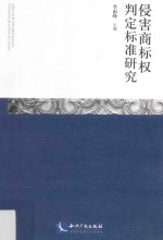 侵害商标权判定标准研究