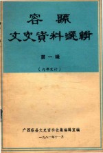 容县文史资料选辑 第1辑