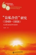 公私合营研究 1949-1956 以上海工业企业为中心的分析