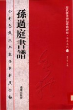 孙过庭书谱 全彩色放大本技法解析及全帖