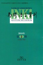 南开语言学刊 2016年第1期 总第27期