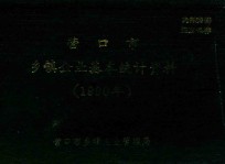 营口市乡镇企业基本统计资料 1990年