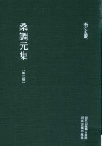 浙江文丛 桑调元集 第3册