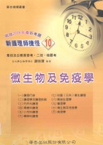 新护理师捷径 10 微生物及免疫学