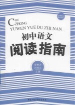 初中语文阅读指南