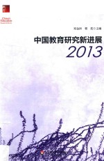 中国教育研究新进展 2013版