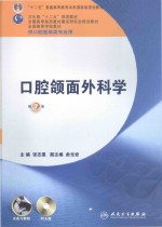 口腔颌面外科学  供口腔医学类专业用  第7版