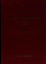 中国共产党安徽省蒙城县组织史资料  1988.1-1995.6  第2卷