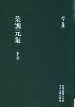 浙江文丛 桑调元集 第5册