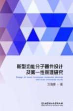 新型功能分子器件设计及第一性原理研究