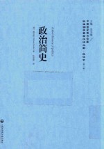 政治简史