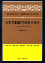 高职院校德育新模式探索 以烟台职业学院为例