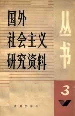 国际社会主义研究资料丛书 第3辑