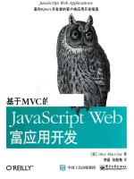 基于MVC的JavaScript Web富应用开发