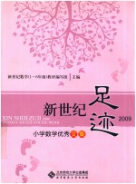 新世纪足迹2009 小学数学优秀文集