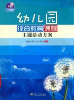 幼儿园综合教育课程主题活动方案  大班上学期