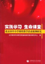 实践学习 生命课堂 北京市中小学课程教学活动案例研究