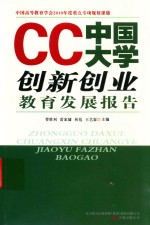 CC中国大学创新创业教育发展报告