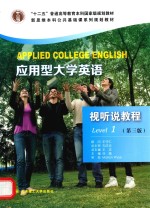 应用型大学英语视听说教程 Level 1