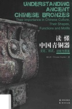 读懂中国青铜器  文化、形式、功能与图案