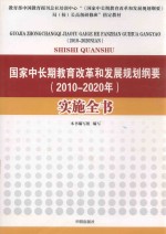 国家中长期教育改革和发展规划纲要  实施全书  2010-2020版