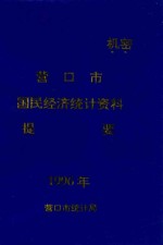 营口市国民经济统计资料提要 1996年