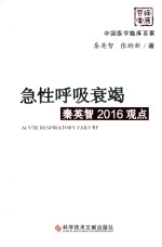 2016观点 急性呼吸衰竭秦英智