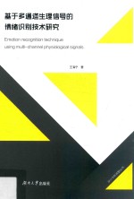 基于多通道生理信号的情绪识别技术研究