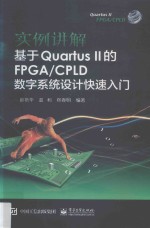 实例讲解  基于Quartus II的FPGA/CPLD数字系统设计快速入门