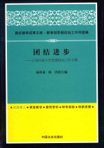 高校德育成果文库 团结进步 云南民族大学思想政治工作文集