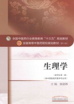 全国中医药行业高等教育“十三五”规划教材 生理学 第2版